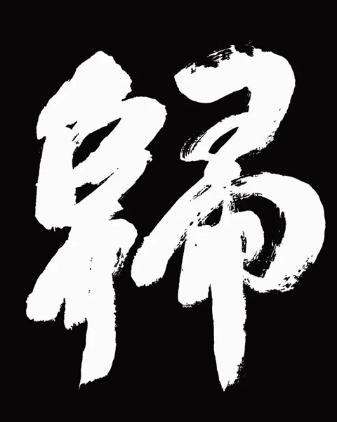 帰庵