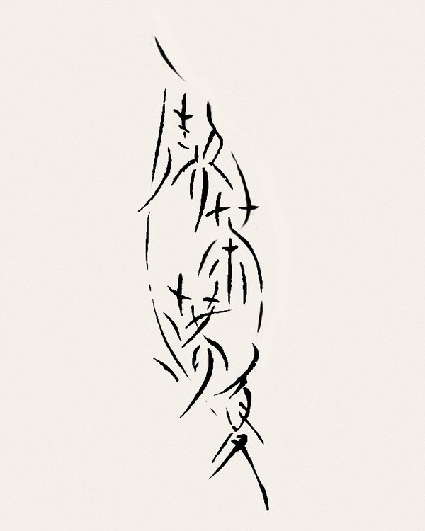 喫茶落夏 / 岡崎 灌涵