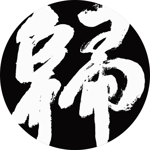 帰庵